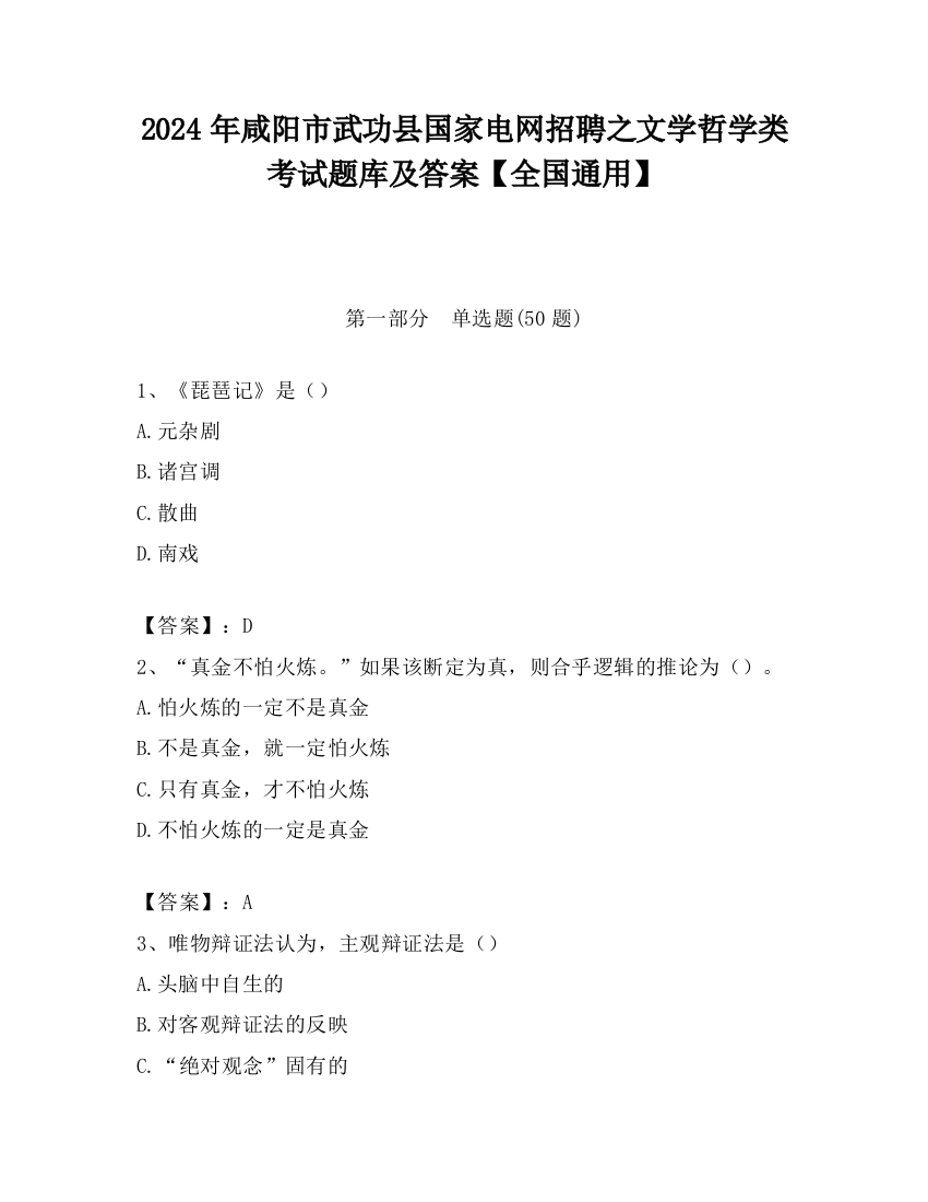 2024年咸阳市武功县国家电网招聘之文学哲学类考试题库及答案【全国通用】