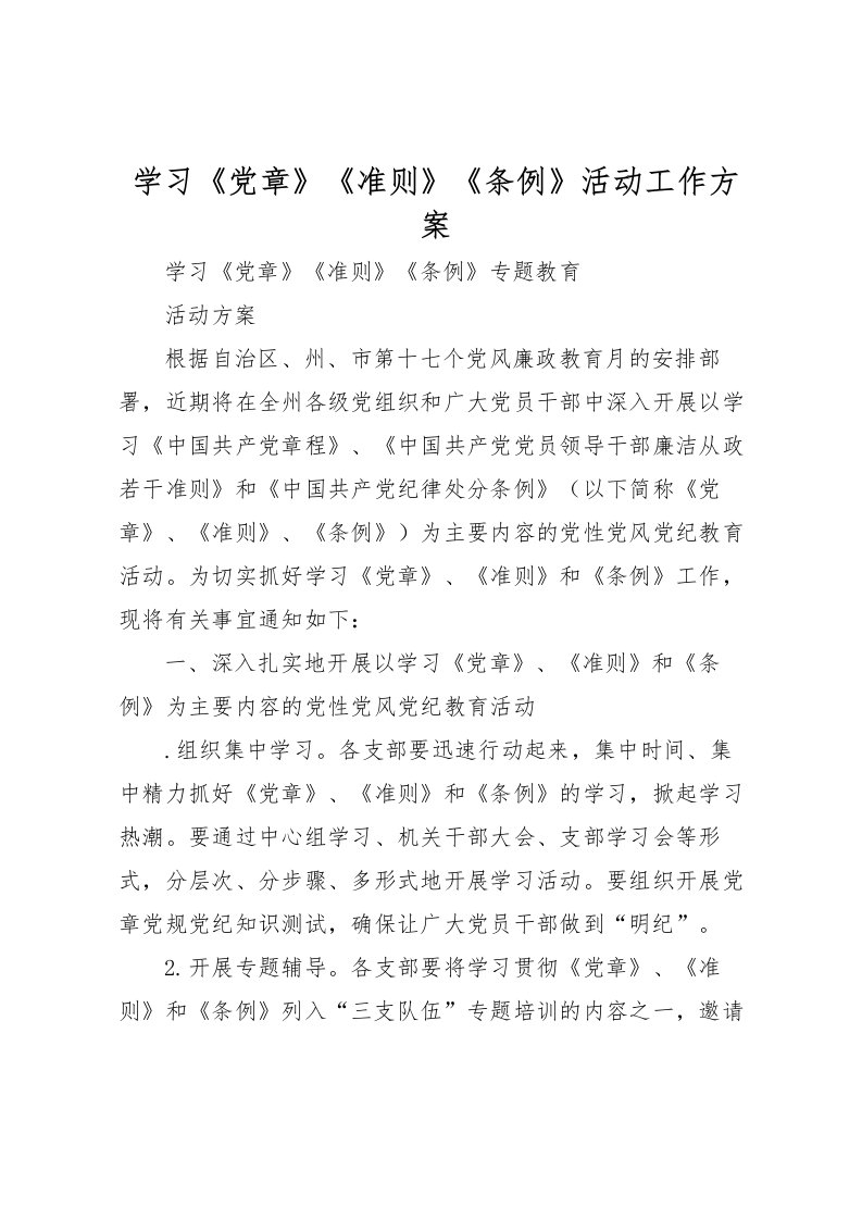 2022年学习《党章》《准则》《条例》活动工作方案_1