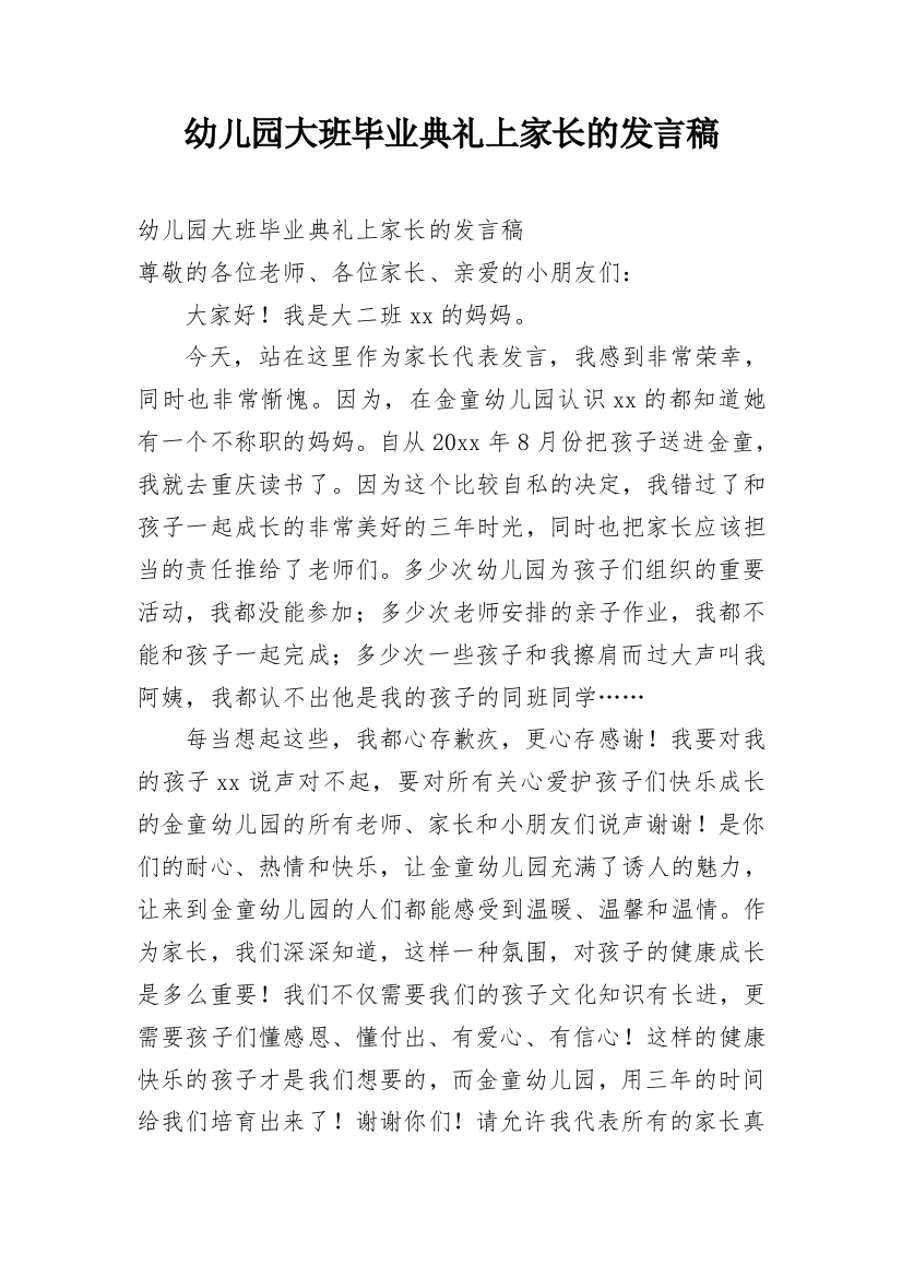 幼儿园大班毕业典礼上家长的发言稿