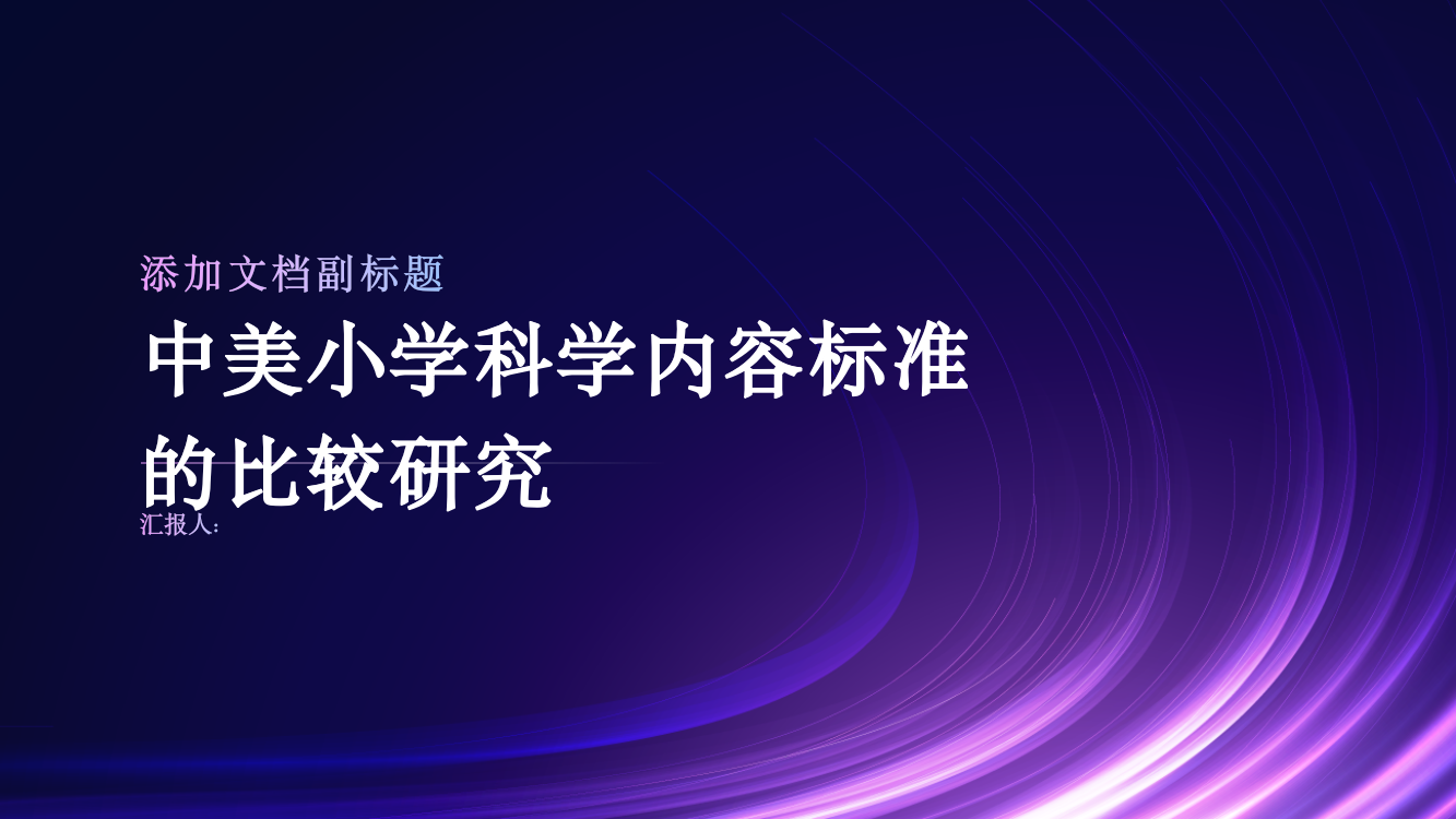 中美小学科学内容标准的比较研究