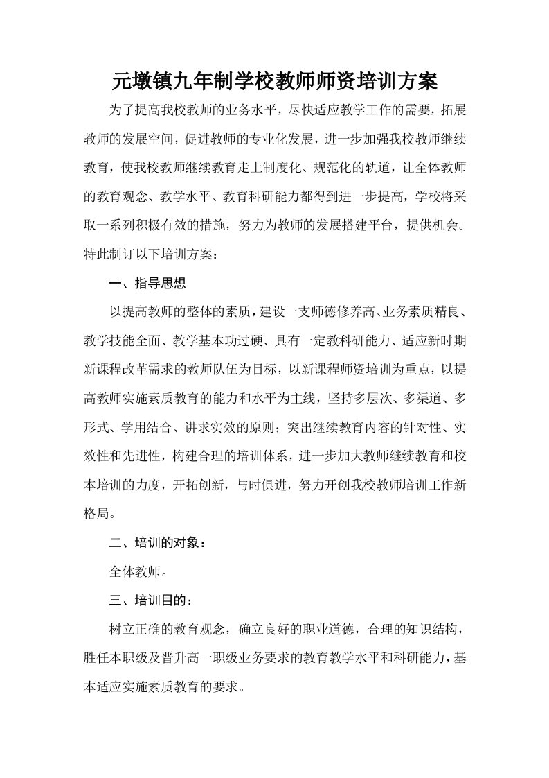 学校教师师资培训方案