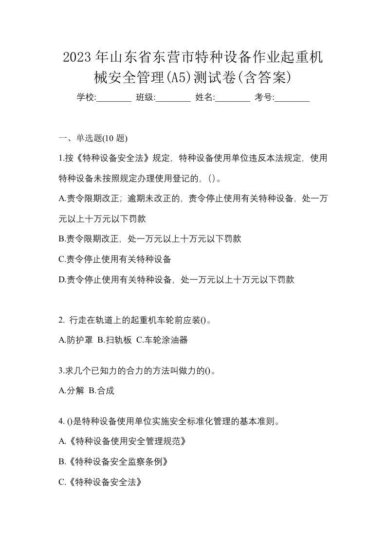 2023年山东省东营市特种设备作业起重机械安全管理A5测试卷含答案