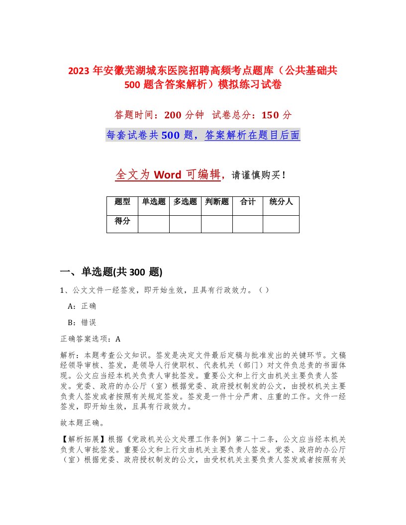 2023年安徽芜湖城东医院招聘高频考点题库公共基础共500题含答案解析模拟练习试卷