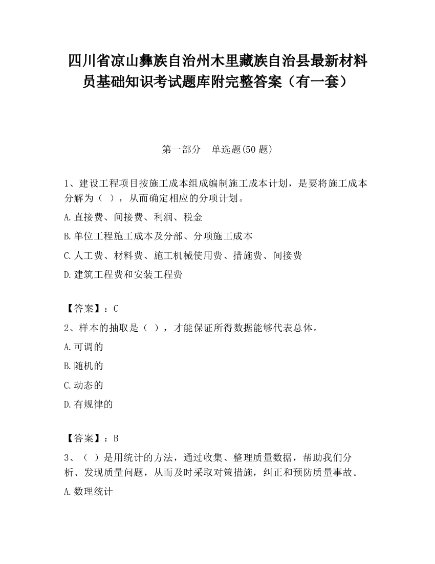 四川省凉山彝族自治州木里藏族自治县最新材料员基础知识考试题库附完整答案（有一套）