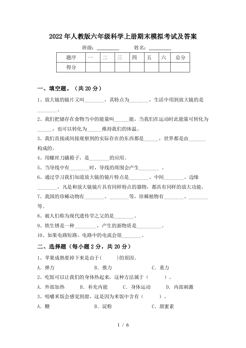 2022年人教版六年级科学上册期末模拟考试及答案