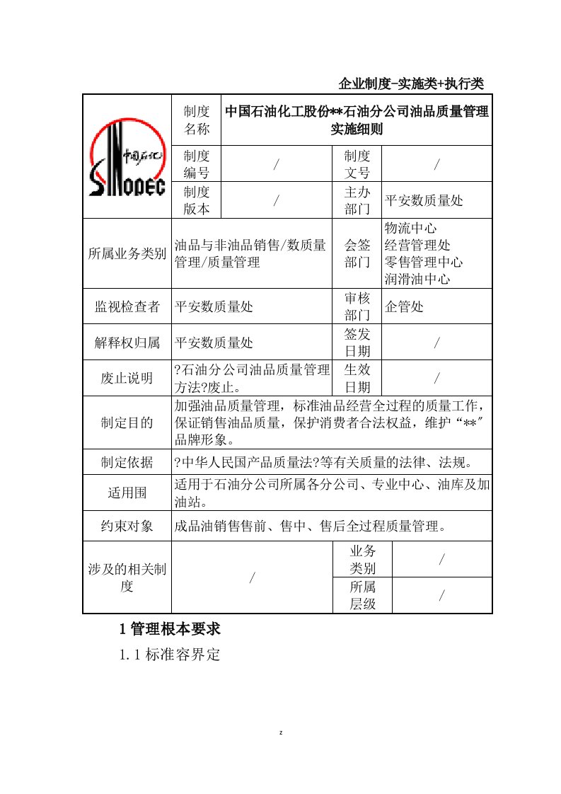 油品质量管理实施细则