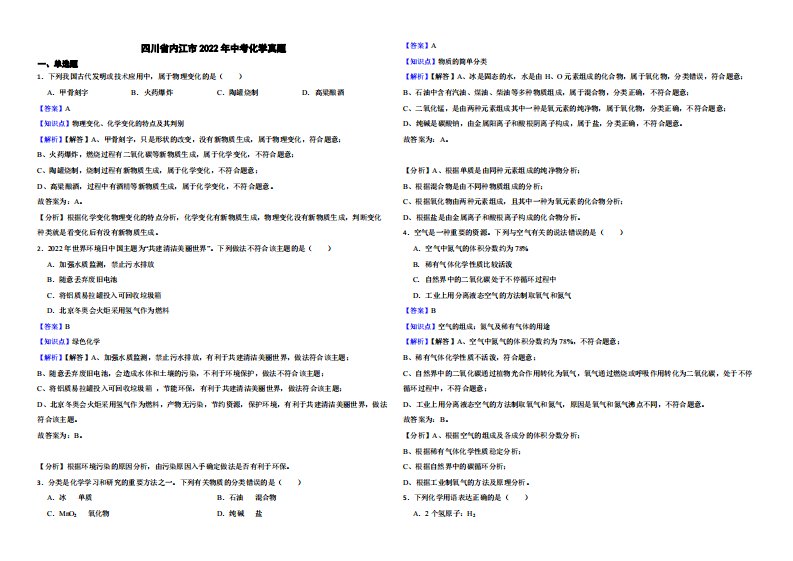 四川省内江市2022年中考化学真题（附真题解析）