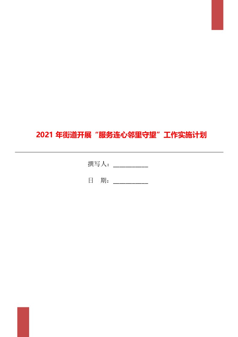 2021年街道开展“服务连心邻里守望”工作实施计划