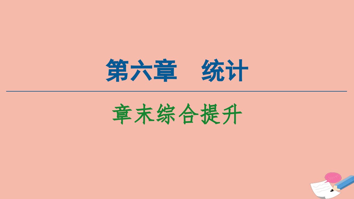 新教材高中数学第6章统计章末综合提升课件北师大版必修第一册