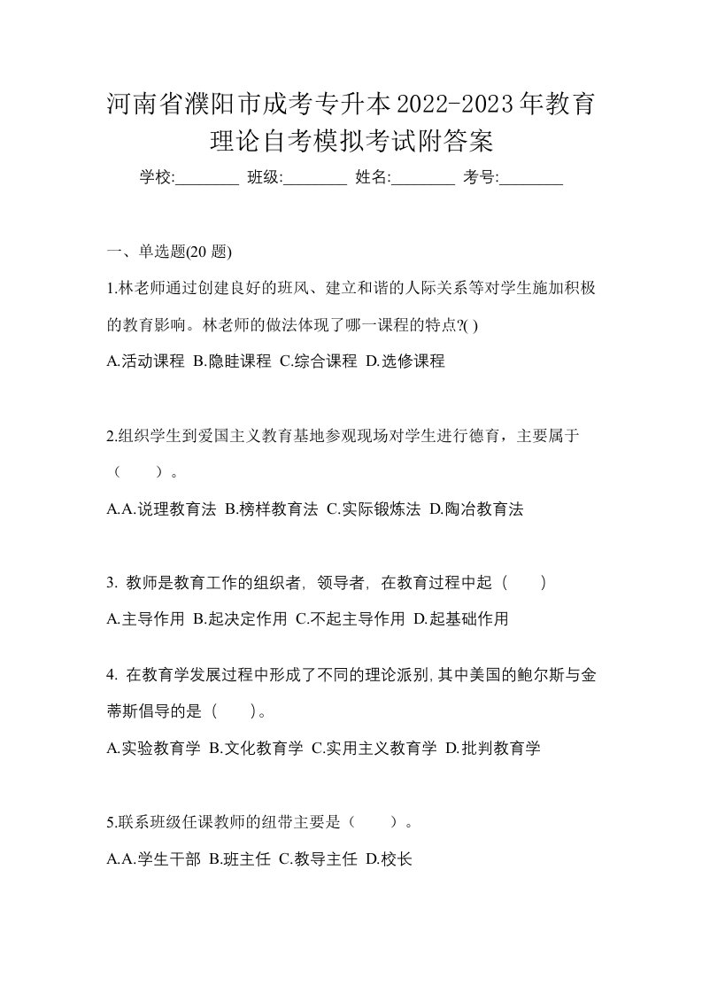 河南省濮阳市成考专升本2022-2023年教育理论自考模拟考试附答案