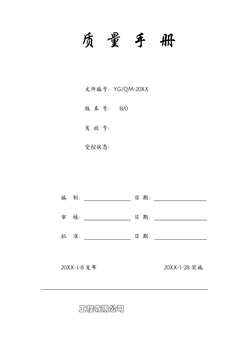 企业管理手册-管理手册6843442