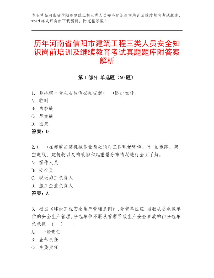 历年河南省信阳市建筑工程三类人员安全知识岗前培训及继续教育考试真题题库附答案解析