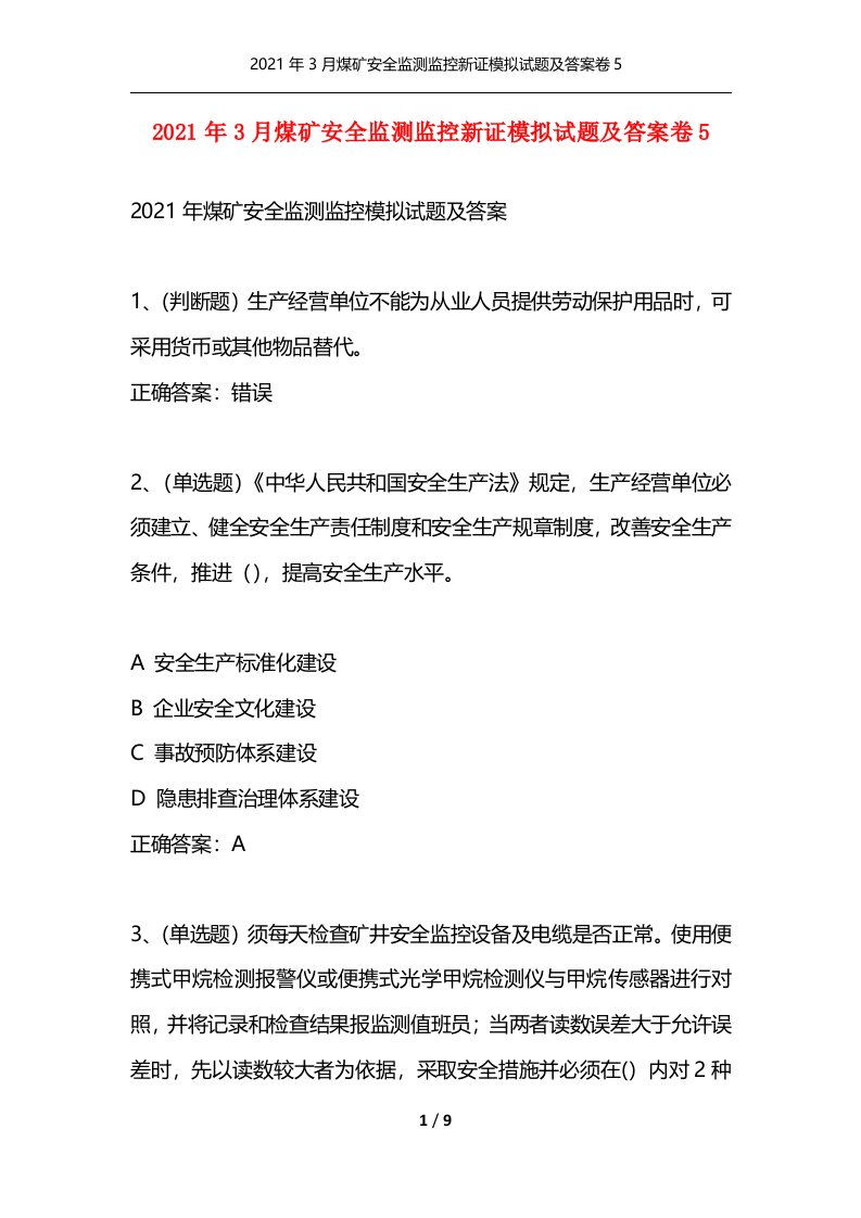 精选2021年3月煤矿安全监测监控新证模拟试题及答案卷5