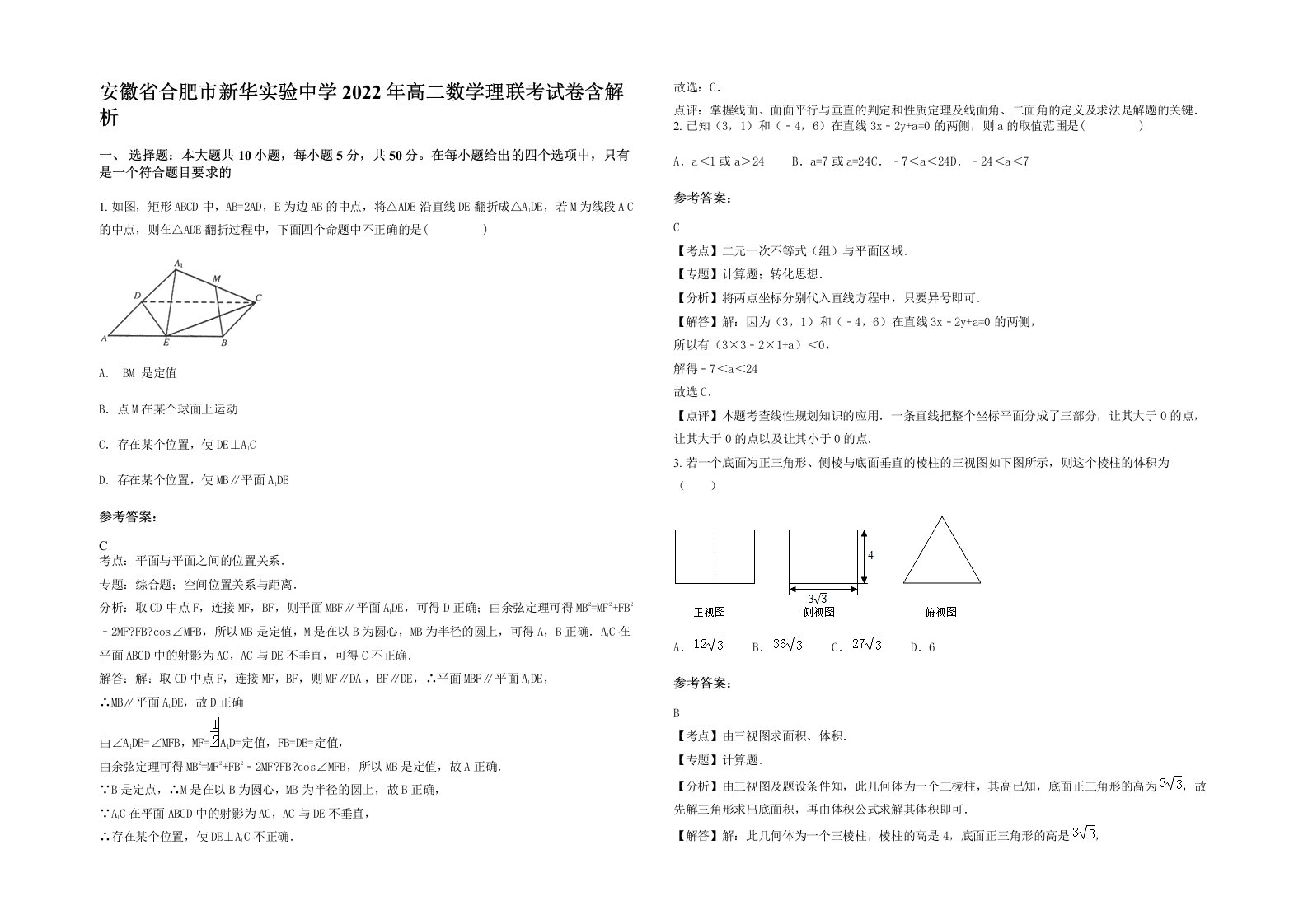 安徽省合肥市新华实验中学2022年高二数学理联考试卷含解析