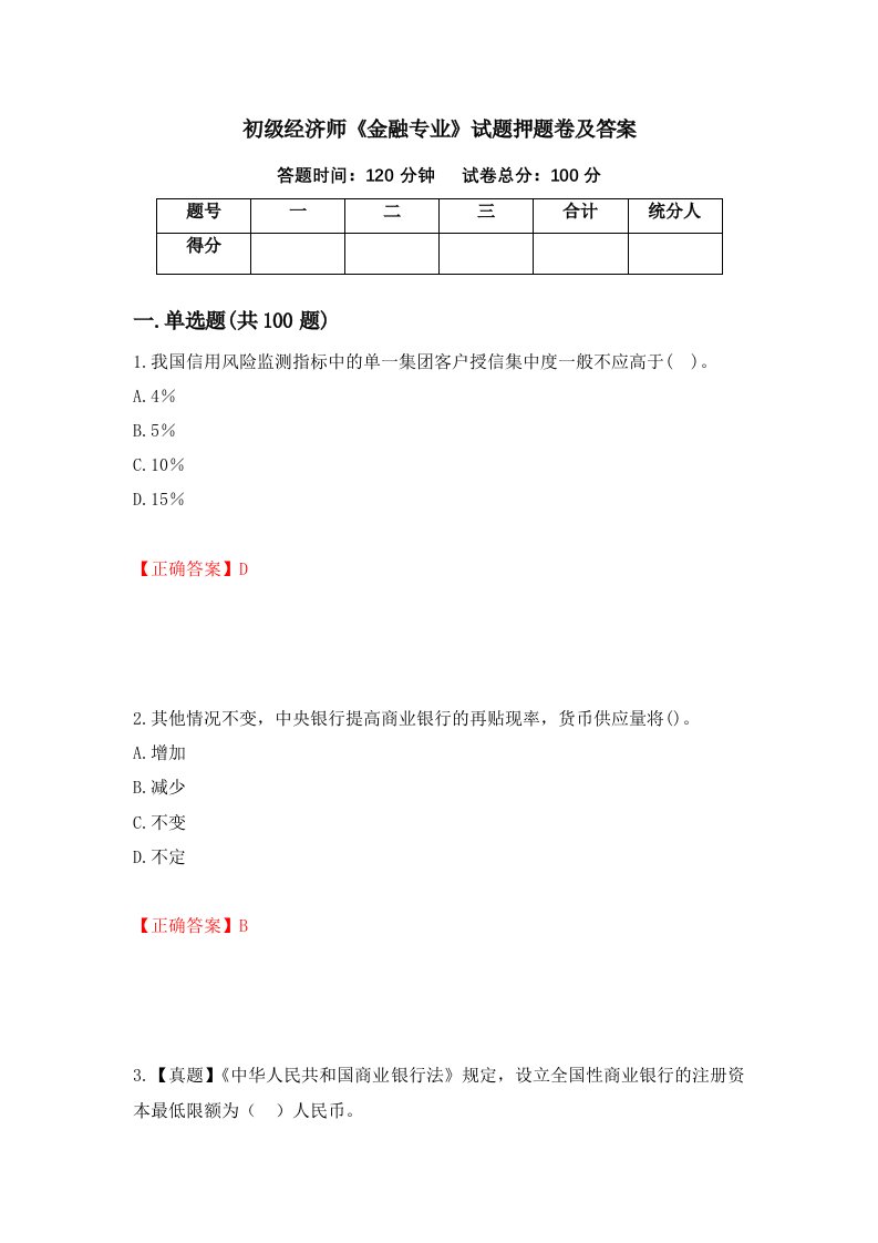 初级经济师金融专业试题押题卷及答案第56版