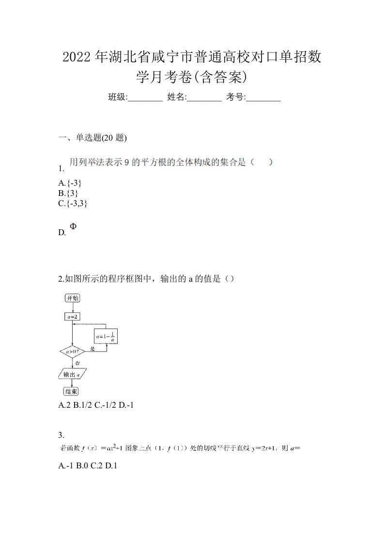 2022年湖北省咸宁市普通高校对口单招数学月考卷含答案