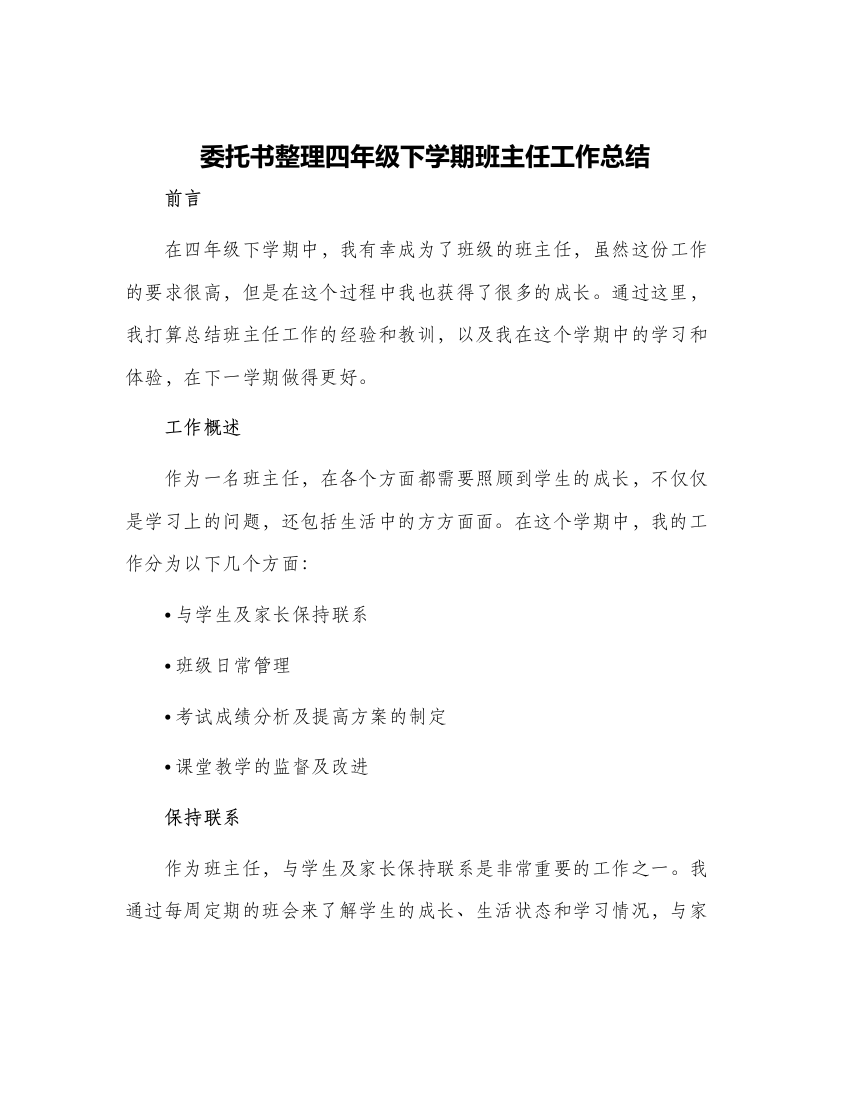 委托书整理四年级下学期班主任工作总结班主任工作总结