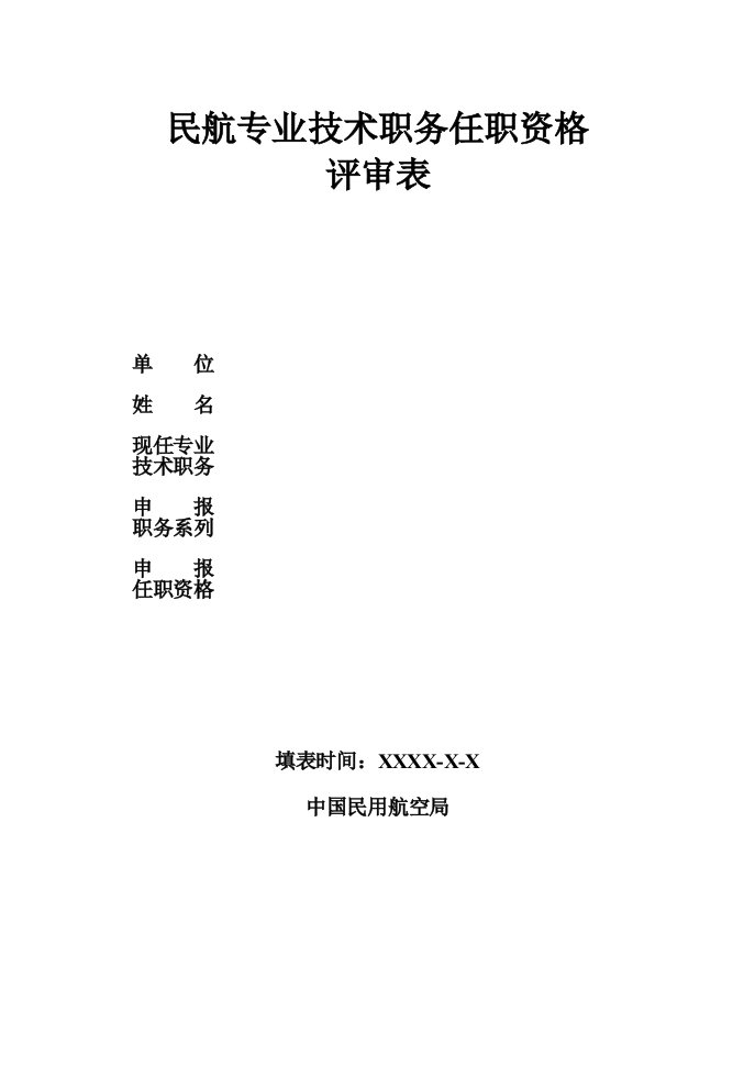 1、民航专业技术职务任职资格评审表