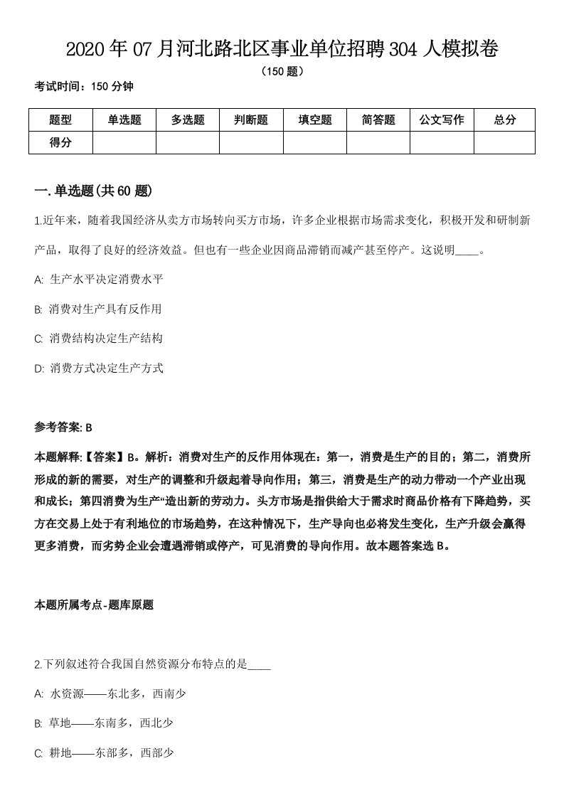 2020年07月河北路北区事业单位招聘304人模拟卷