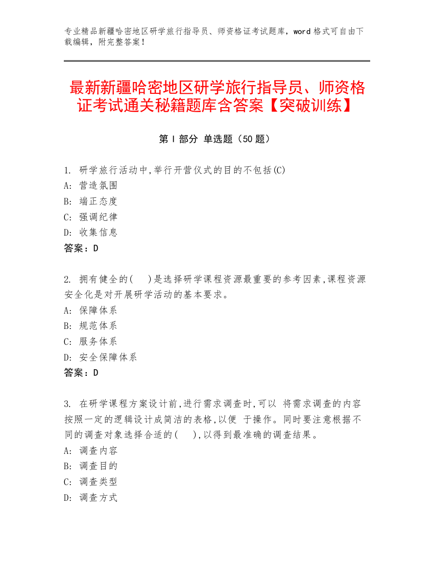 最新新疆哈密地区研学旅行指导员、师资格证考试通关秘籍题库含答案【突破训练】