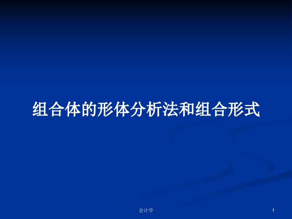 组合体的形体分析法和组合形式PPT学习教案