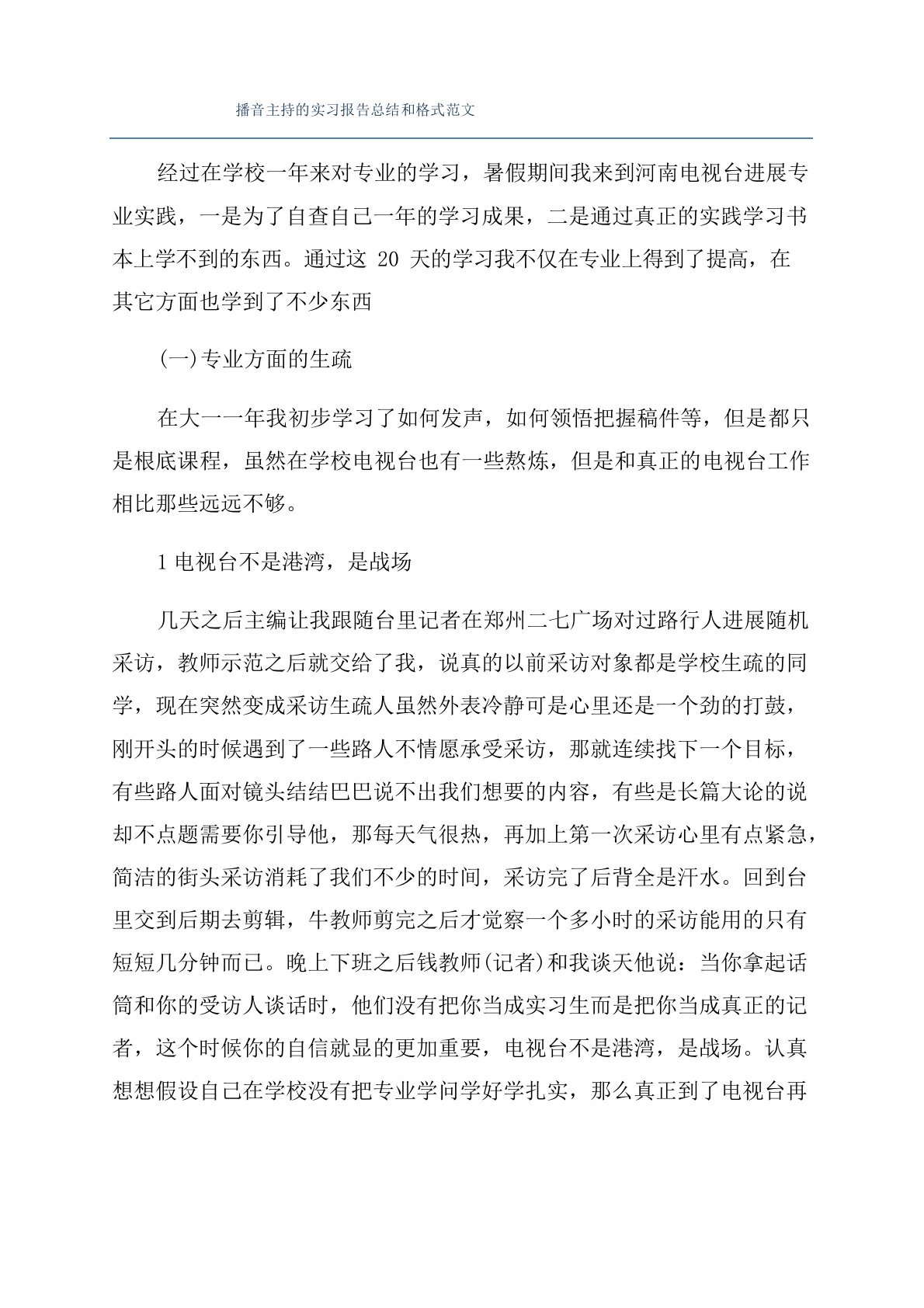 播音主持的实习报告总结和格式范文