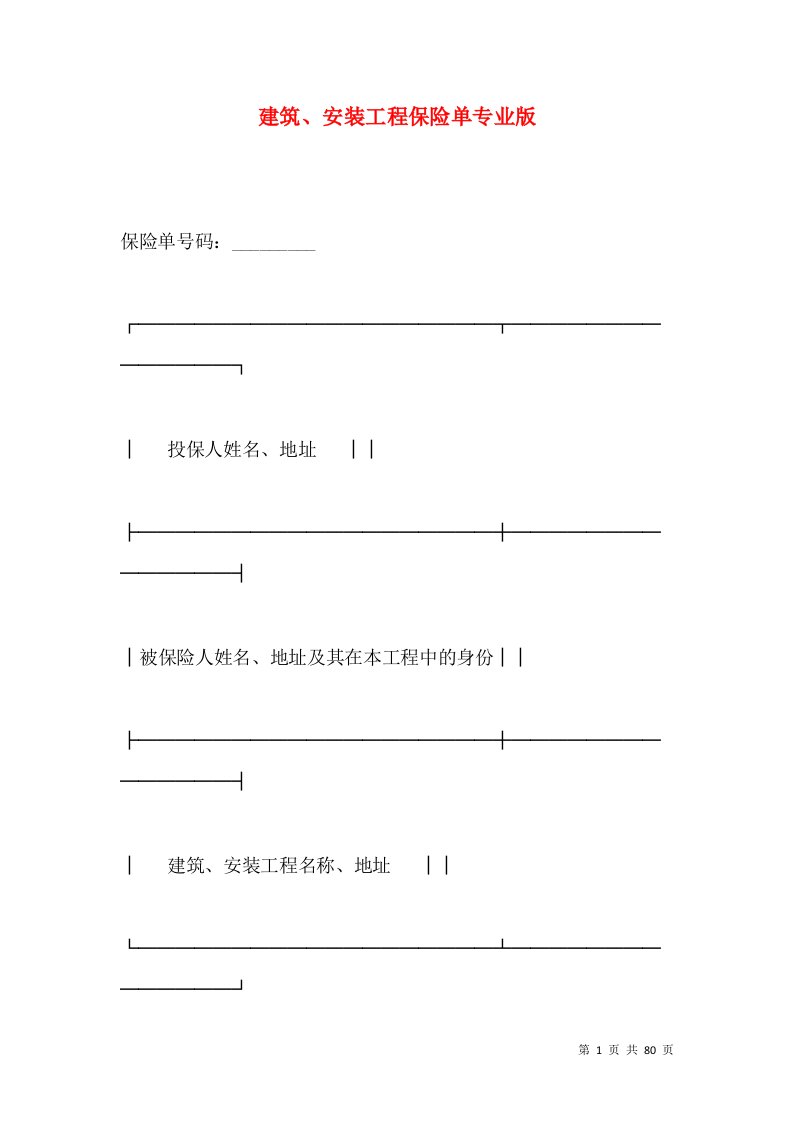 建筑、安装工程保险单专业版