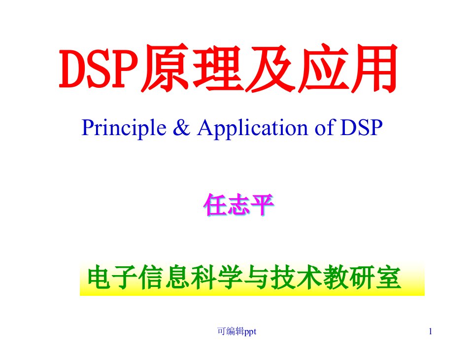 dsp原理及应用概论课件