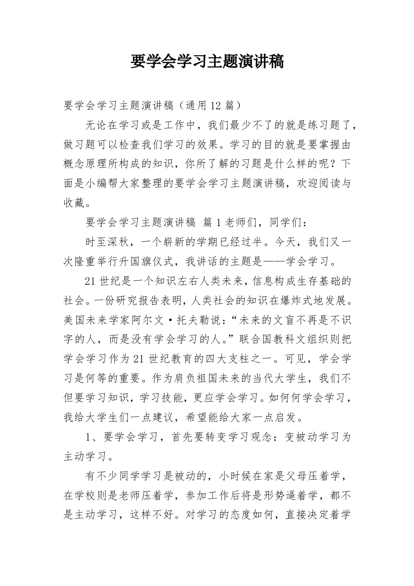 要学会学习主题演讲稿