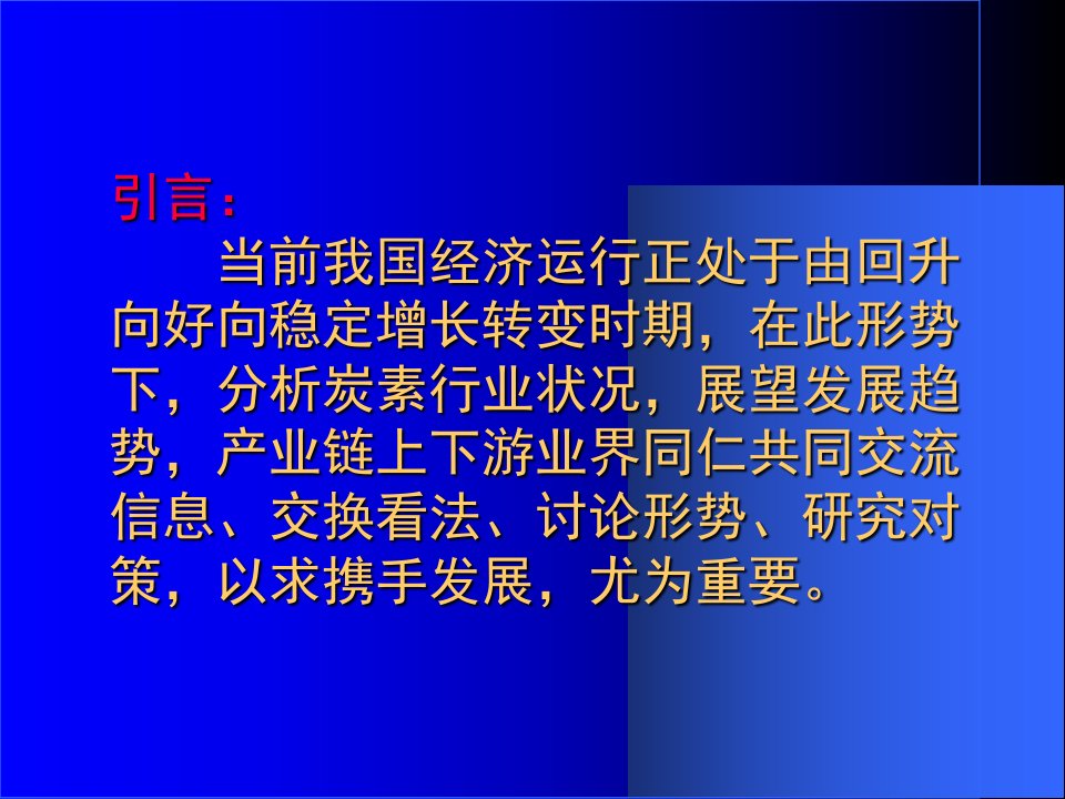 我国炭素行业生产经营分析及趋势