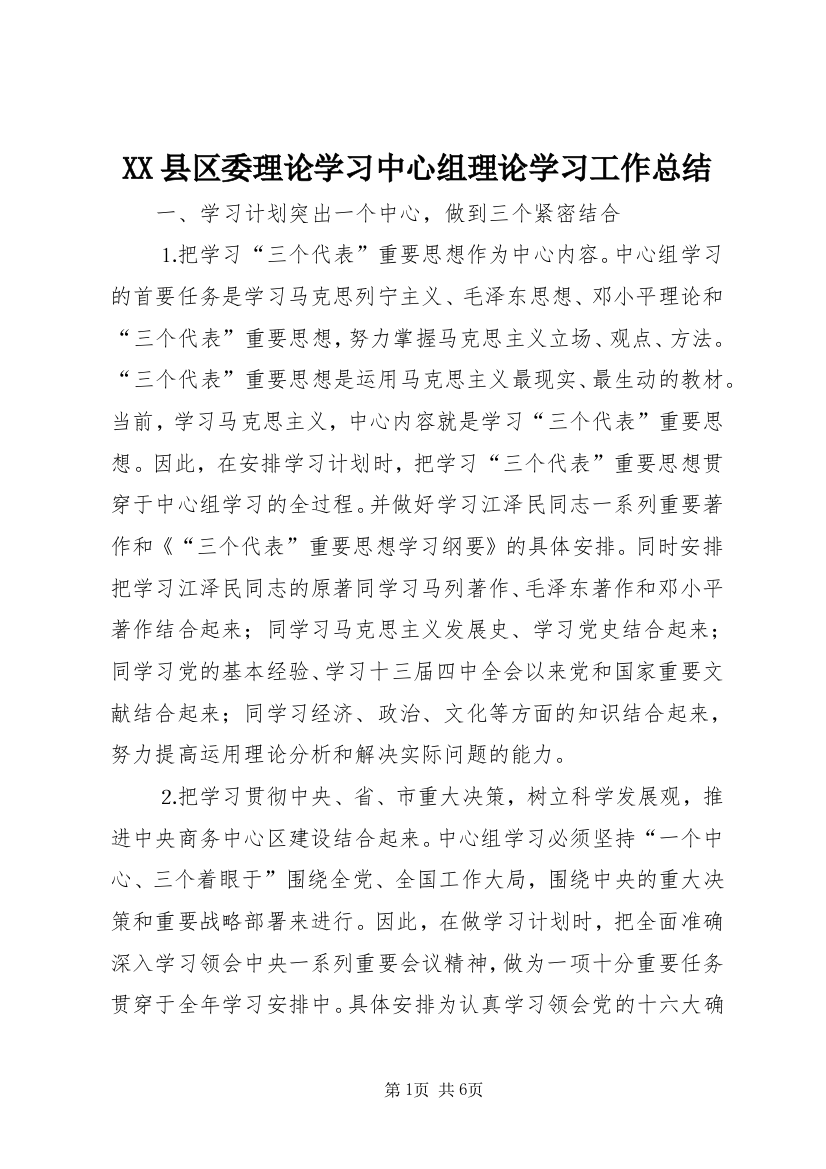 XX县区委理论学习中心组理论学习工作总结