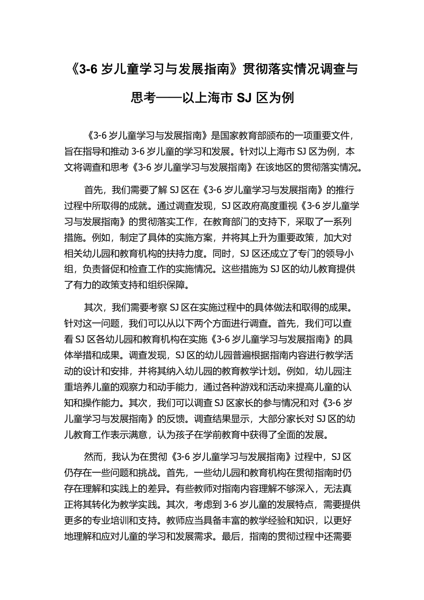 《3-6岁儿童学习与发展指南》贯彻落实情况调查与思考——以上海市SJ区为例