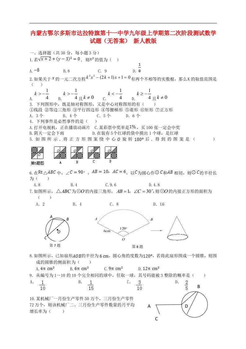 内蒙古鄂尔多斯市达拉特旗第十一中学九级数学上学期第二次阶段测试试题（无答案）