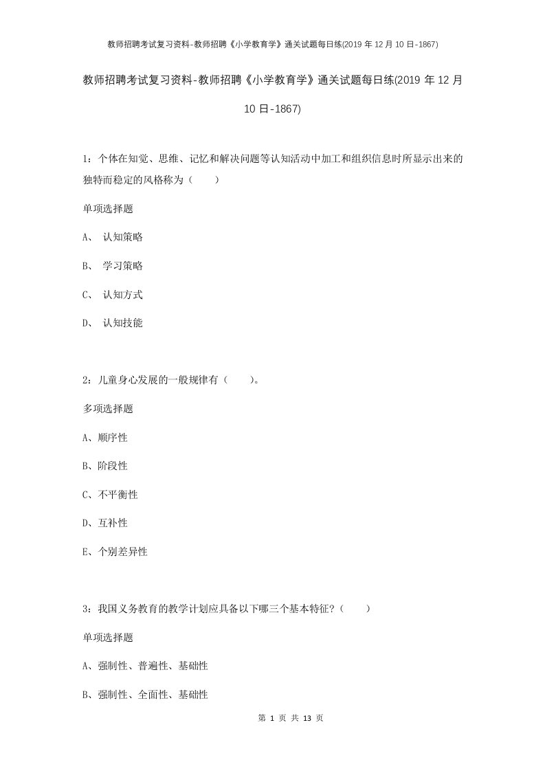 教师招聘考试复习资料-教师招聘小学教育学通关试题每日练2019年12月10日-1867