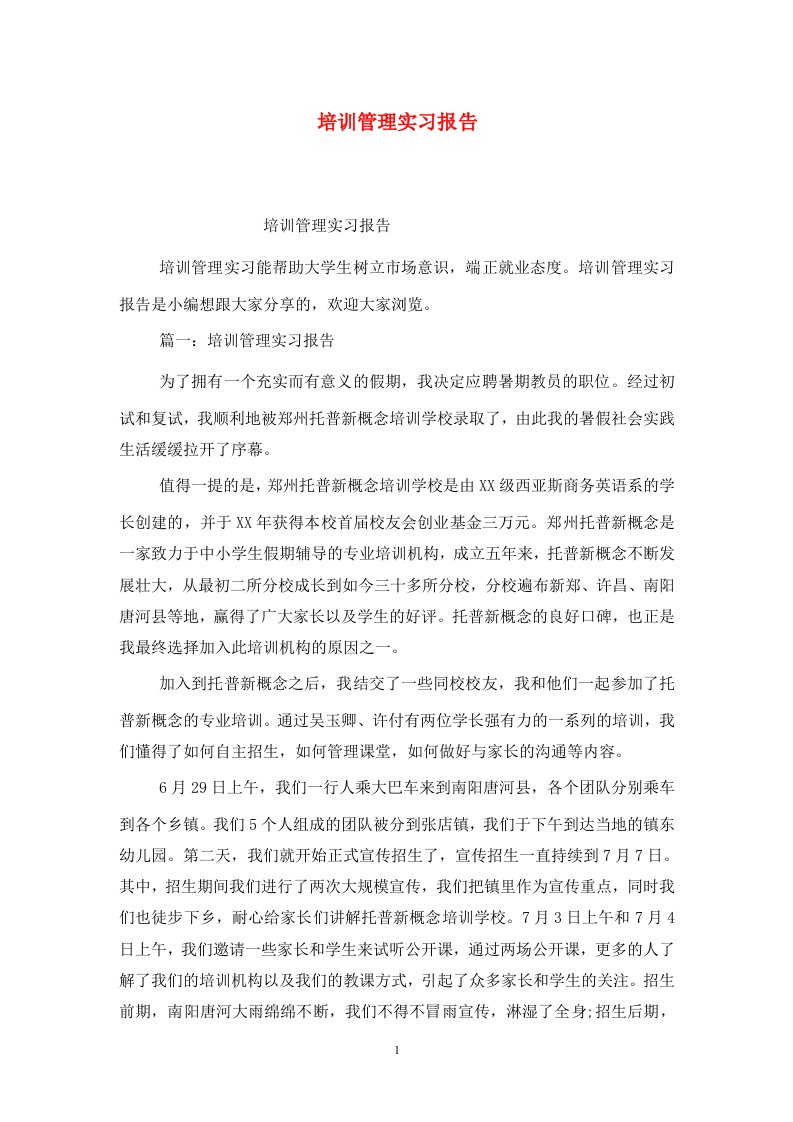 精选培训管理实习报告