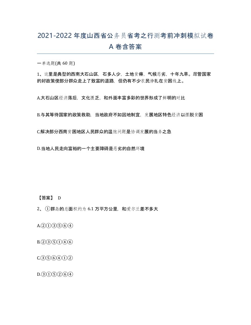 2021-2022年度山西省公务员省考之行测考前冲刺模拟试卷A卷含答案