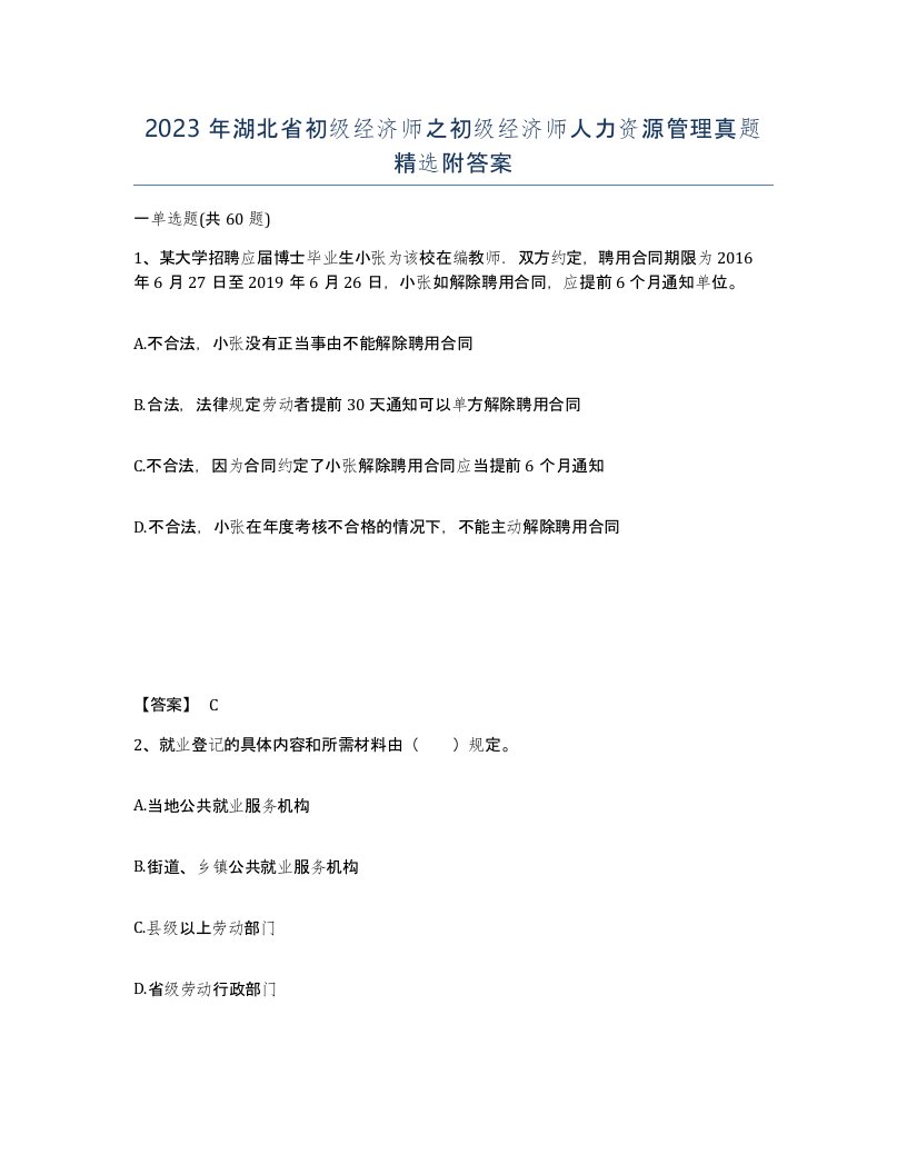 2023年湖北省初级经济师之初级经济师人力资源管理真题附答案