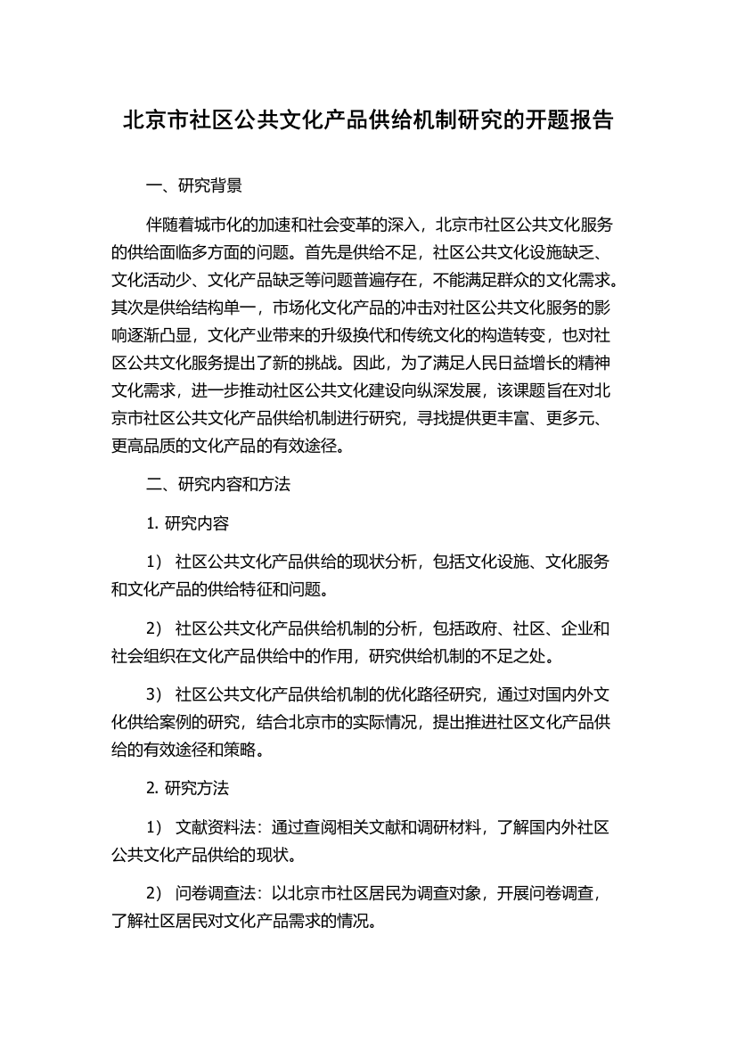 北京市社区公共文化产品供给机制研究的开题报告