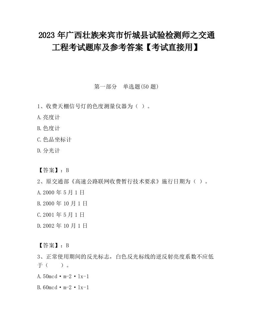 2023年广西壮族来宾市忻城县试验检测师之交通工程考试题库及参考答案【考试直接用】