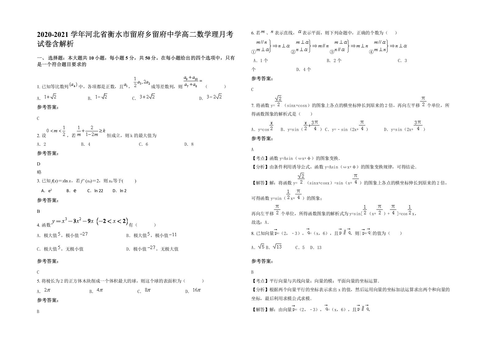 2020-2021学年河北省衡水市留府乡留府中学高二数学理月考试卷含解析