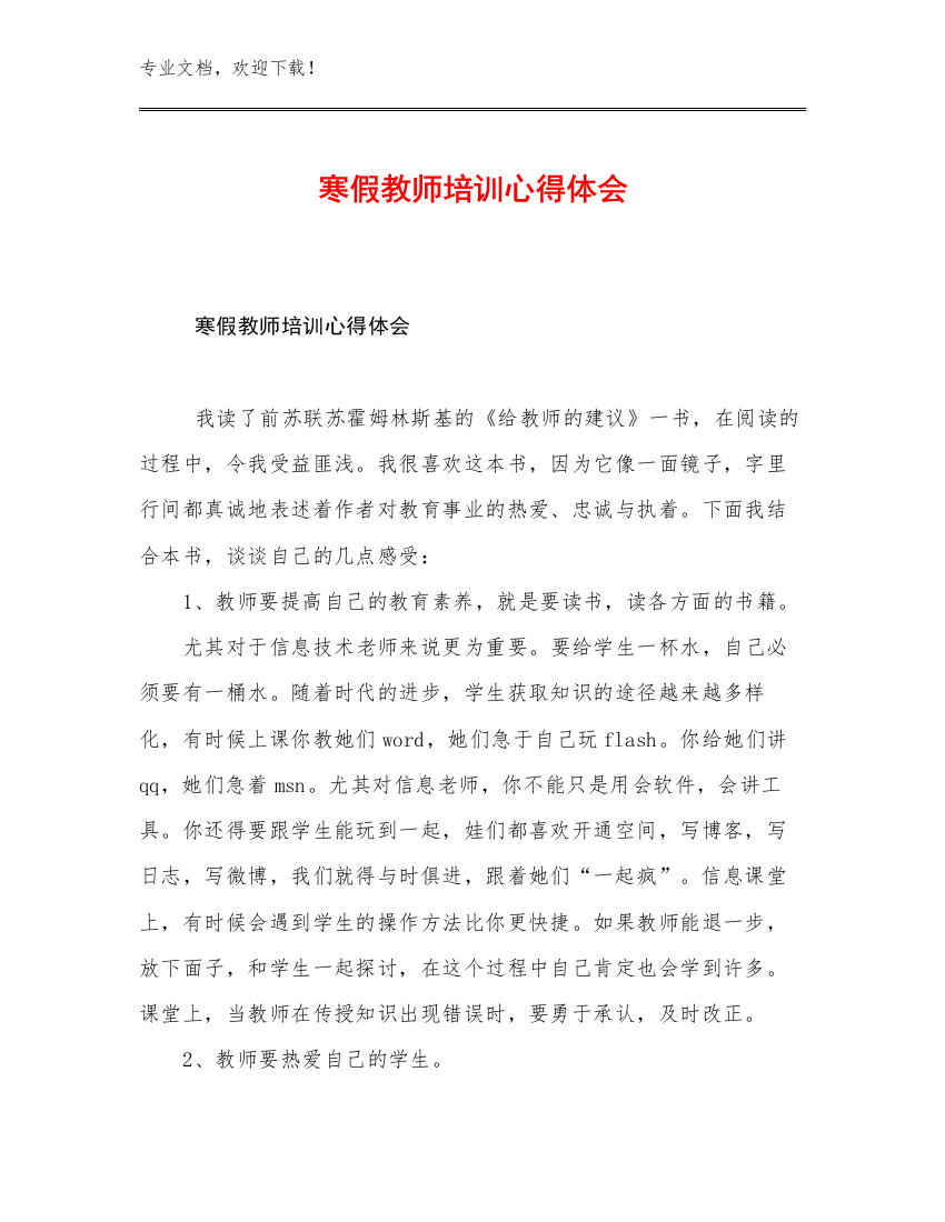 最新寒假教师培训心得体会例文6篇汇编