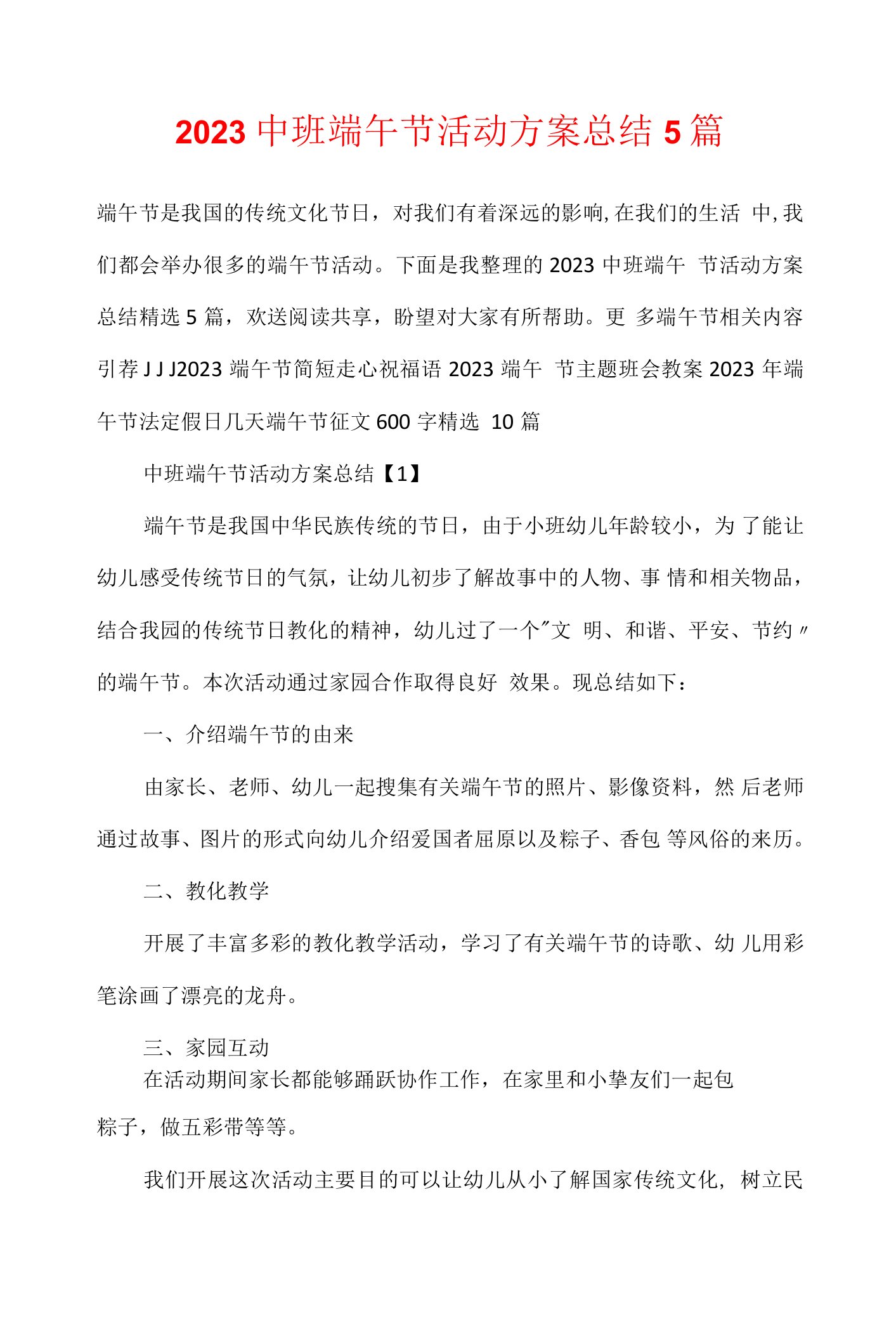 2023中班端午节活动方案总结5篇