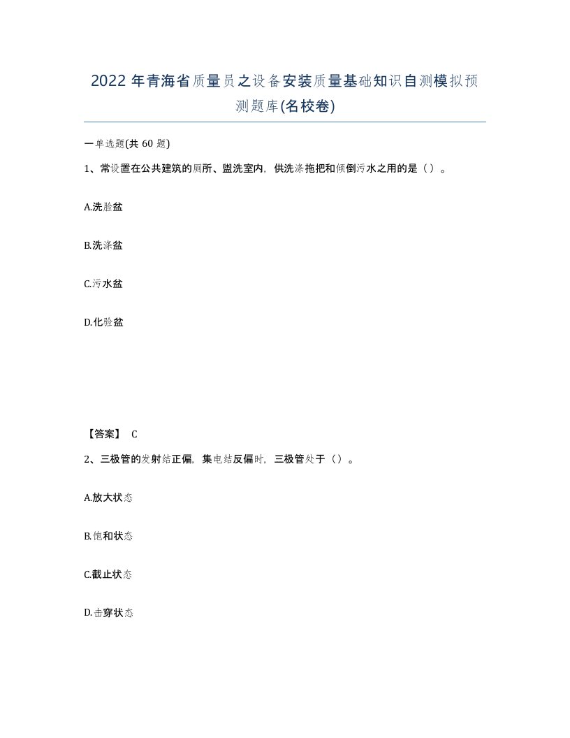 2022年青海省质量员之设备安装质量基础知识自测模拟预测题库名校卷