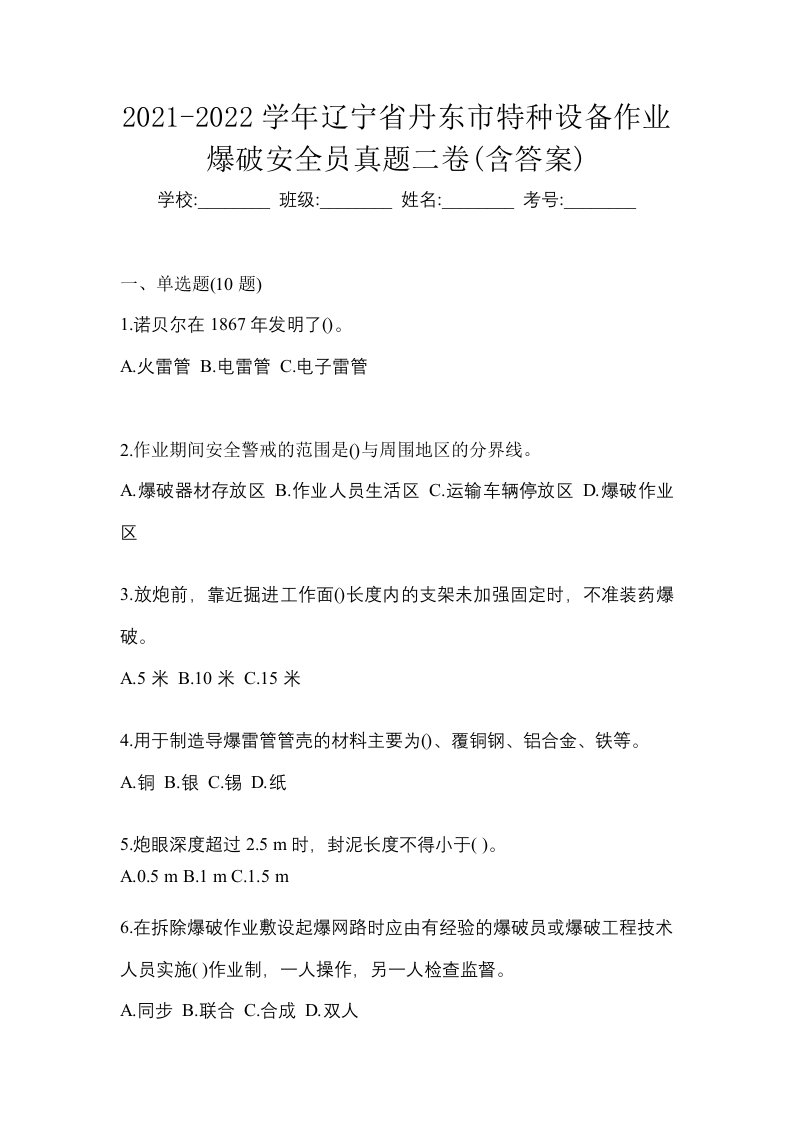 2021-2022学年辽宁省丹东市特种设备作业爆破安全员真题二卷含答案