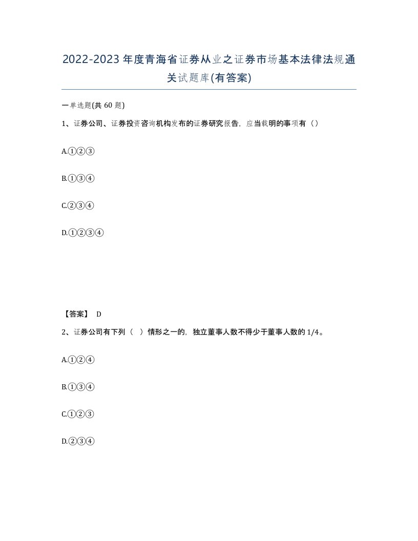 2022-2023年度青海省证券从业之证券市场基本法律法规通关试题库有答案