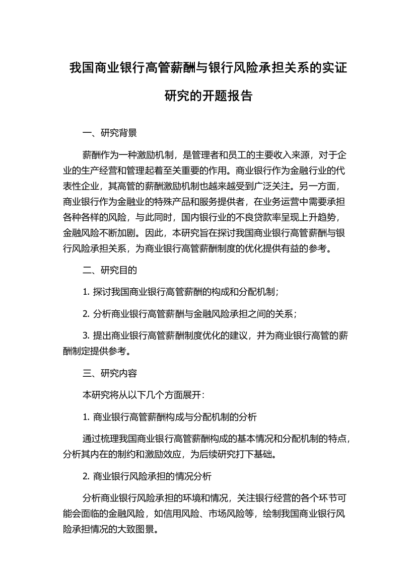 我国商业银行高管薪酬与银行风险承担关系的实证研究的开题报告