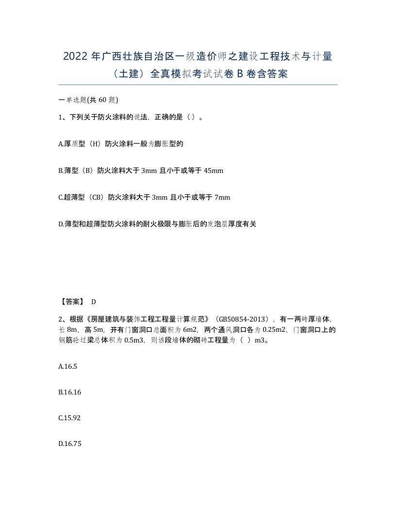 2022年广西壮族自治区一级造价师之建设工程技术与计量土建全真模拟考试试卷B卷含答案