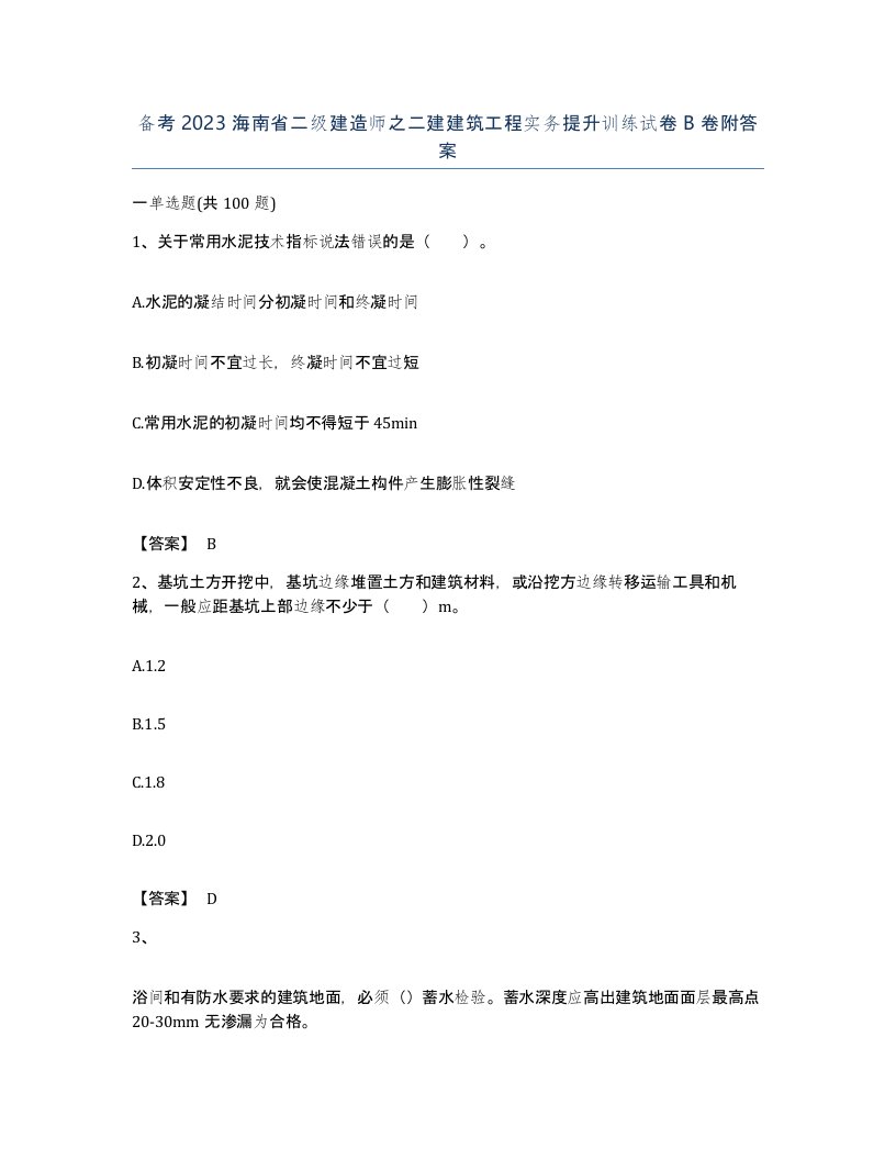 备考2023海南省二级建造师之二建建筑工程实务提升训练试卷B卷附答案