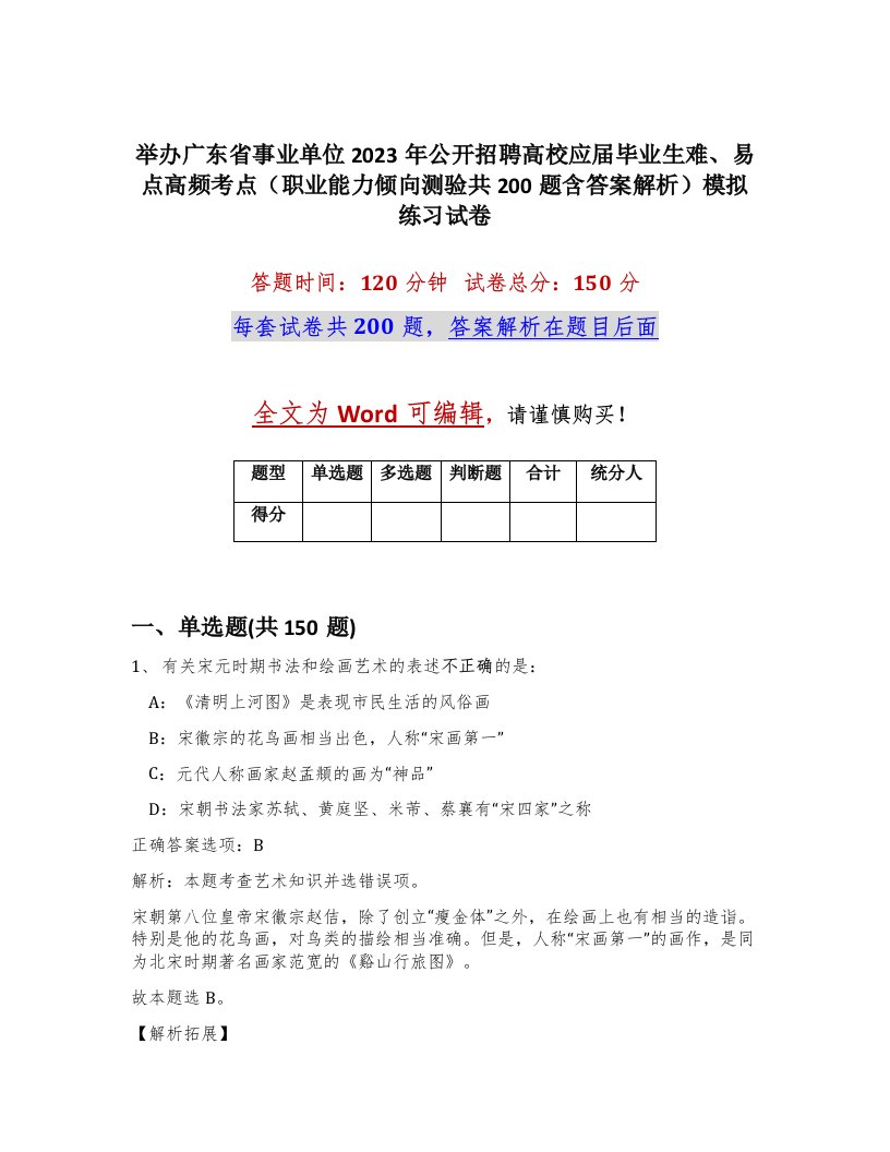 举办广东省事业单位2023年公开招聘高校应届毕业生难易点高频考点职业能力倾向测验共200题含答案解析模拟练习试卷