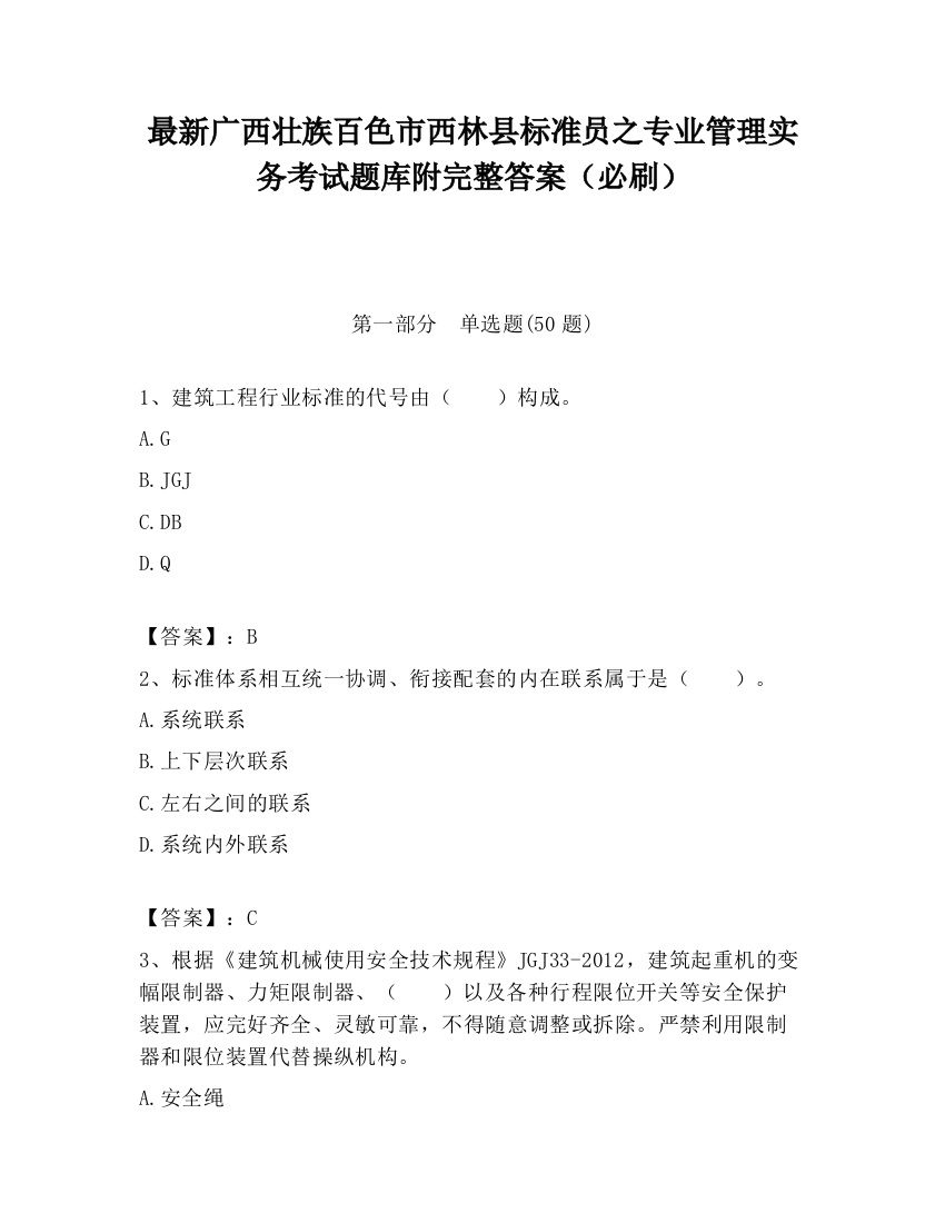 最新广西壮族百色市西林县标准员之专业管理实务考试题库附完整答案（必刷）